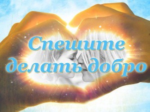 добро