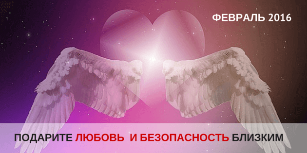 energii-fevralya-2016-01